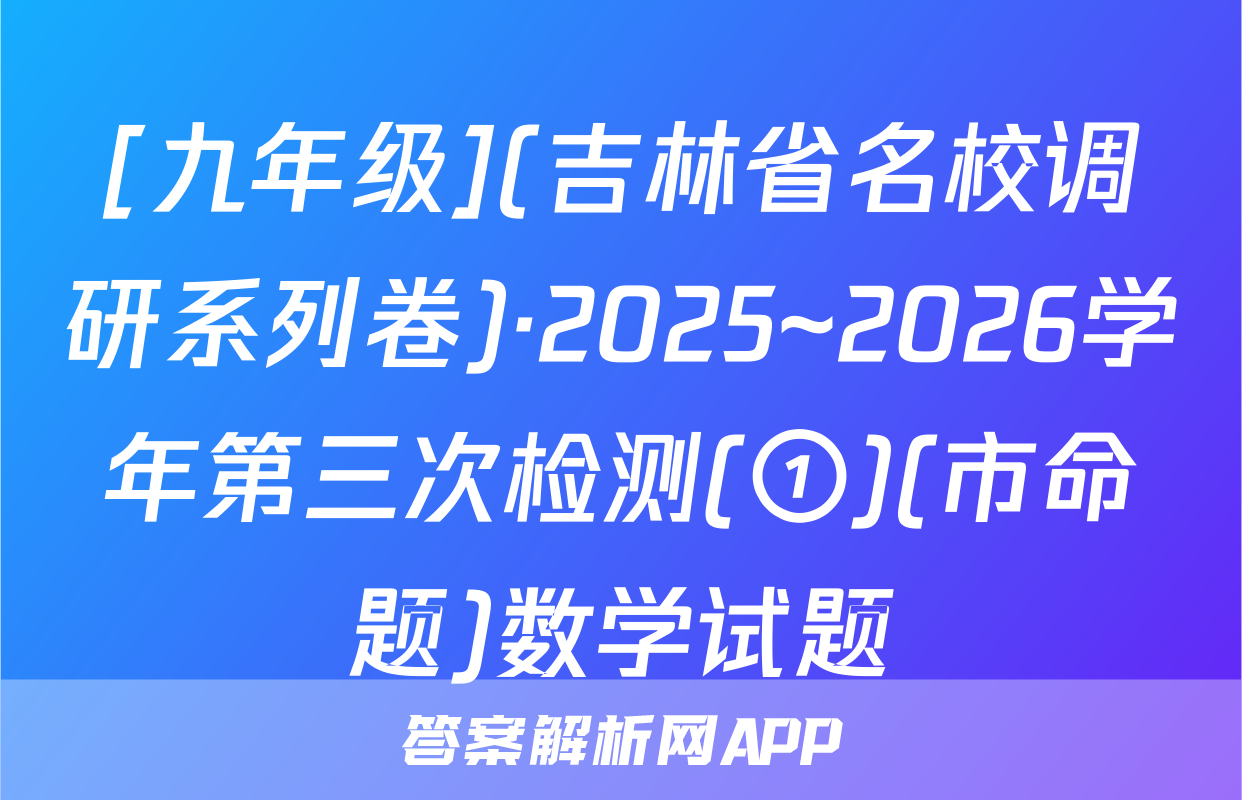 [九年级](吉林省名校调研系列卷)·2025~2026学年第三次检测(①)(市命题)数学试题