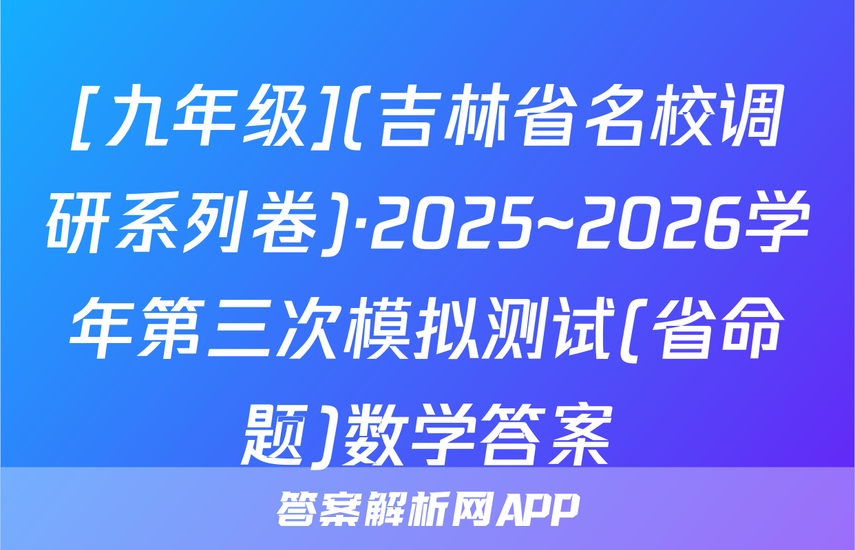 [九年级](吉林省名校调研系列卷)·2025~2026学年第三次模拟测试(省命题)数学答案