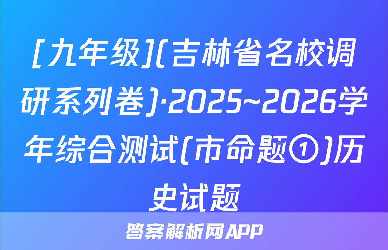 [九年级](吉林省名校调研系列卷)·2025~2026学年综合测试(市命题①)历史试题