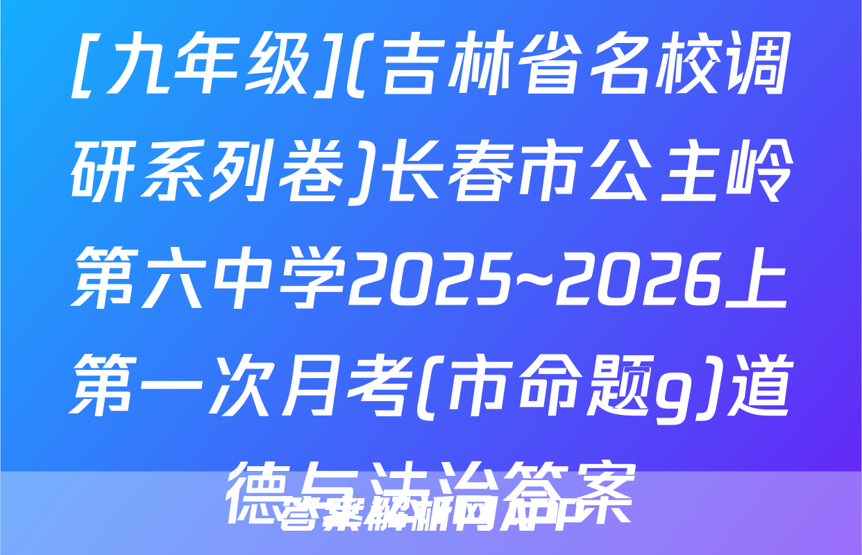 [九年级](吉林省名校调研系列卷)长春市公主岭第六中学2025~2026上第一次月考(市命题g)道德与法治答案