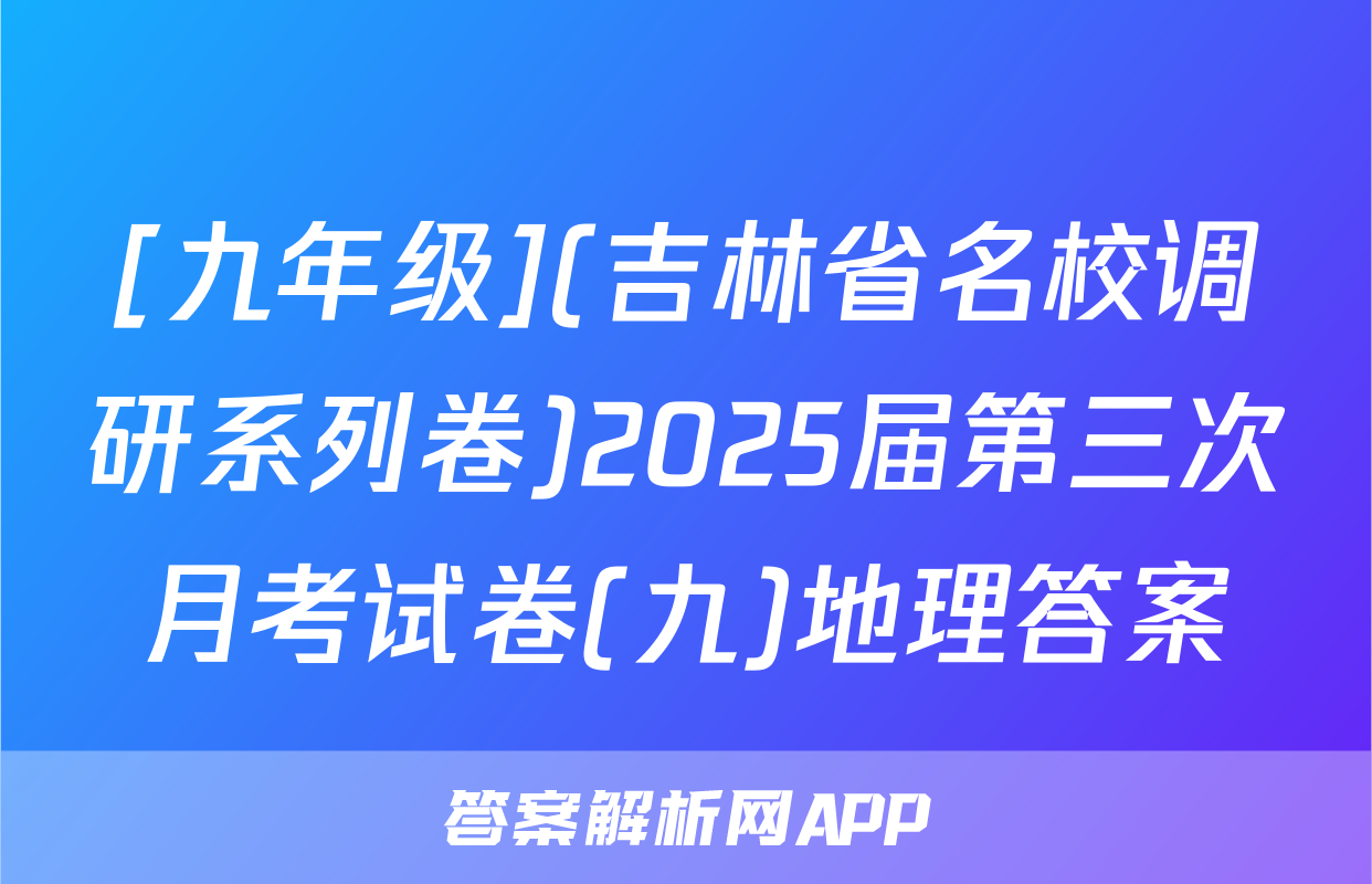 [九年级](吉林省名校调研系列卷)2025届第三次月考试卷(九)地理答案
