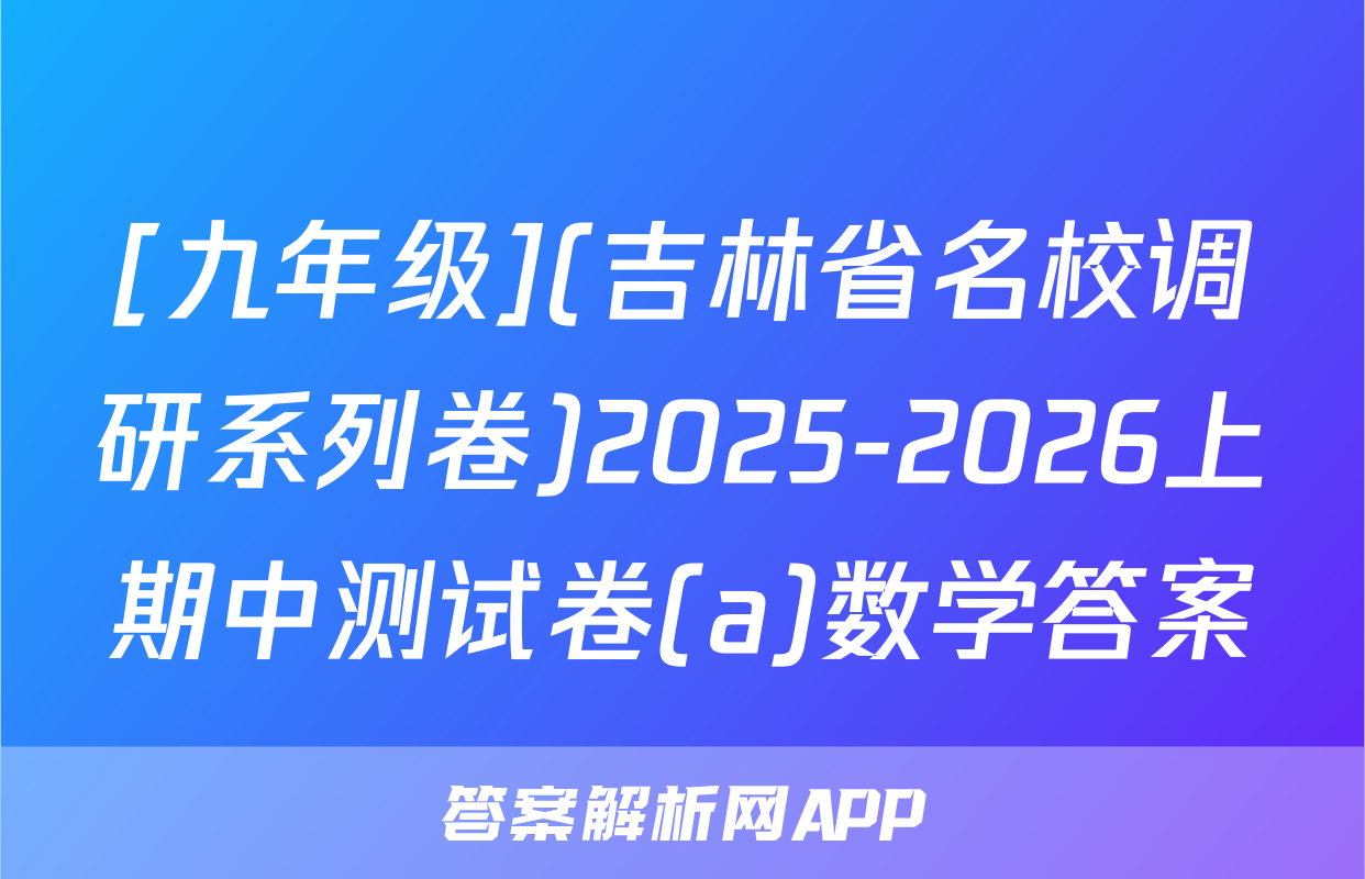 [九年级](吉林省名校调研系列卷)2025-2026上期中测试卷(a)数学答案