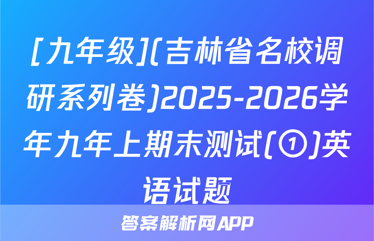 [九年级](吉林省名校调研系列卷)2025-2026学年九年上期末测试(①)英语试题