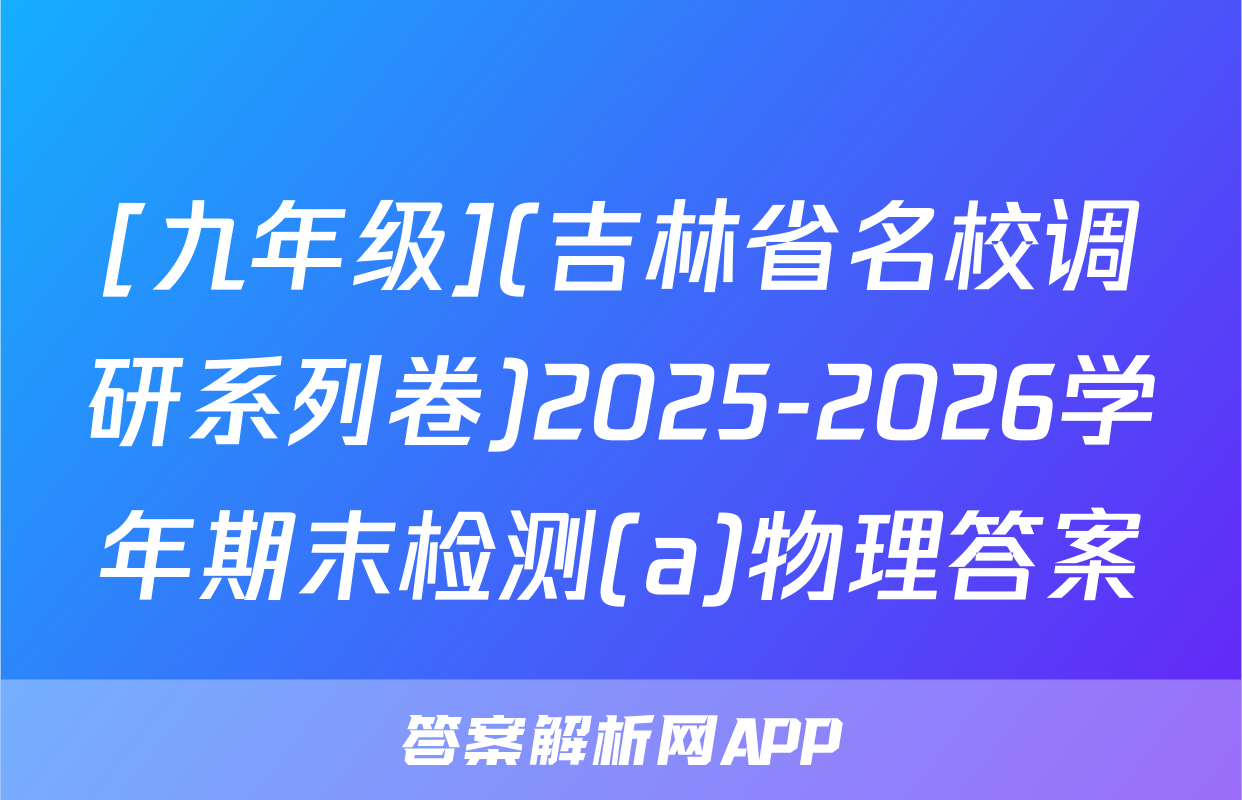 [九年级](吉林省名校调研系列卷)2025-2026学年期末检测(a)物理答案