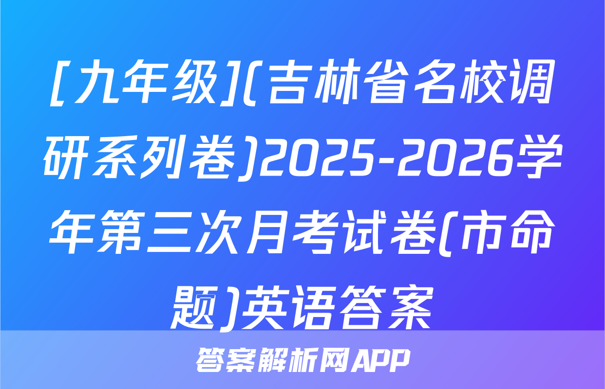 [九年级](吉林省名校调研系列卷)2025-2026学年第三次月考试卷(市命题)英语答案