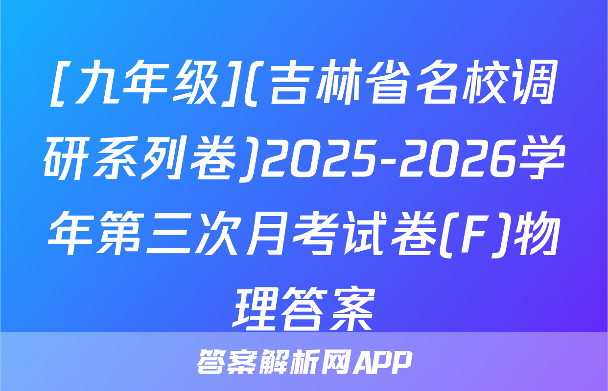[九年级](吉林省名校调研系列卷)2025-2026学年第三次月考试卷(F)物理答案
