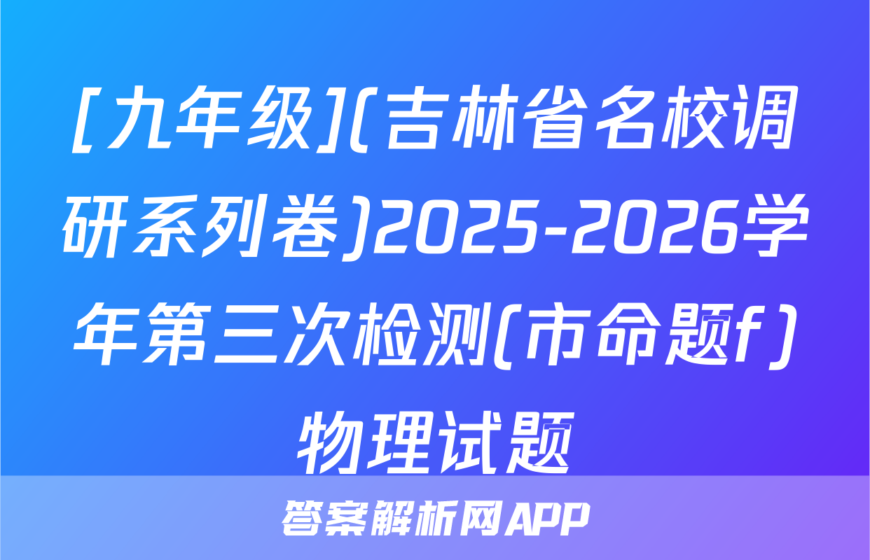 [九年级](吉林省名校调研系列卷)2025-2026学年第三次检测(市命题f)物理试题