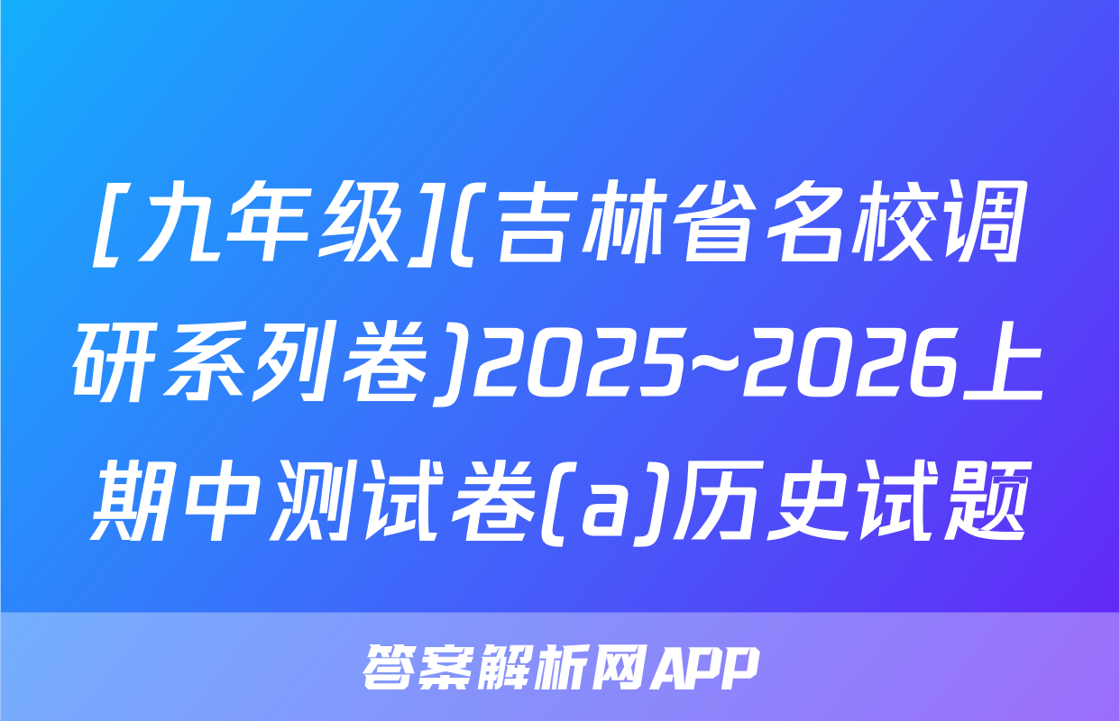 [九年级](吉林省名校调研系列卷)2025~2026上期中测试卷(a)历史试题