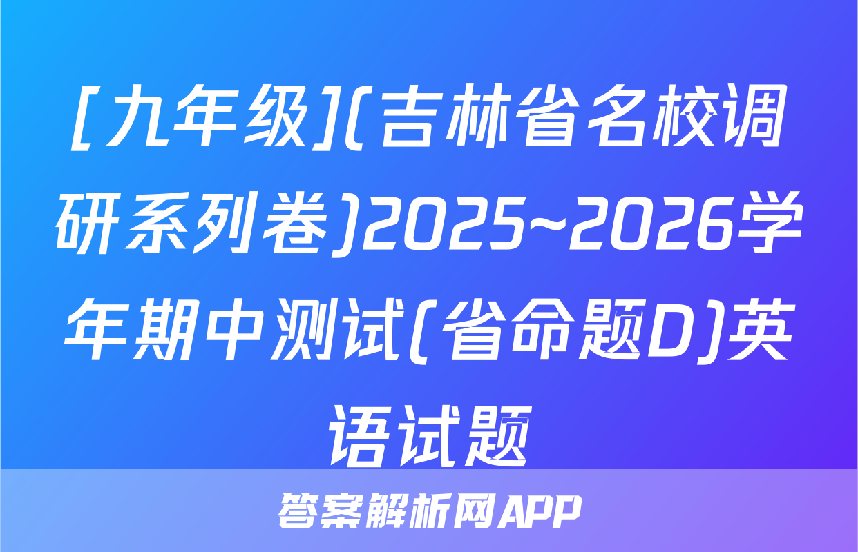 [九年级](吉林省名校调研系列卷)2025~2026学年期中测试(省命题D)英语试题