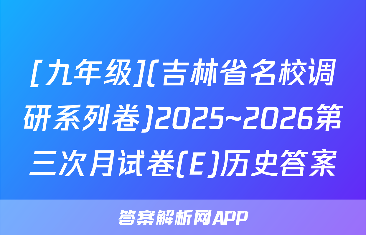 [九年级](吉林省名校调研系列卷)2025~2026第三次月试卷(E)历史答案
