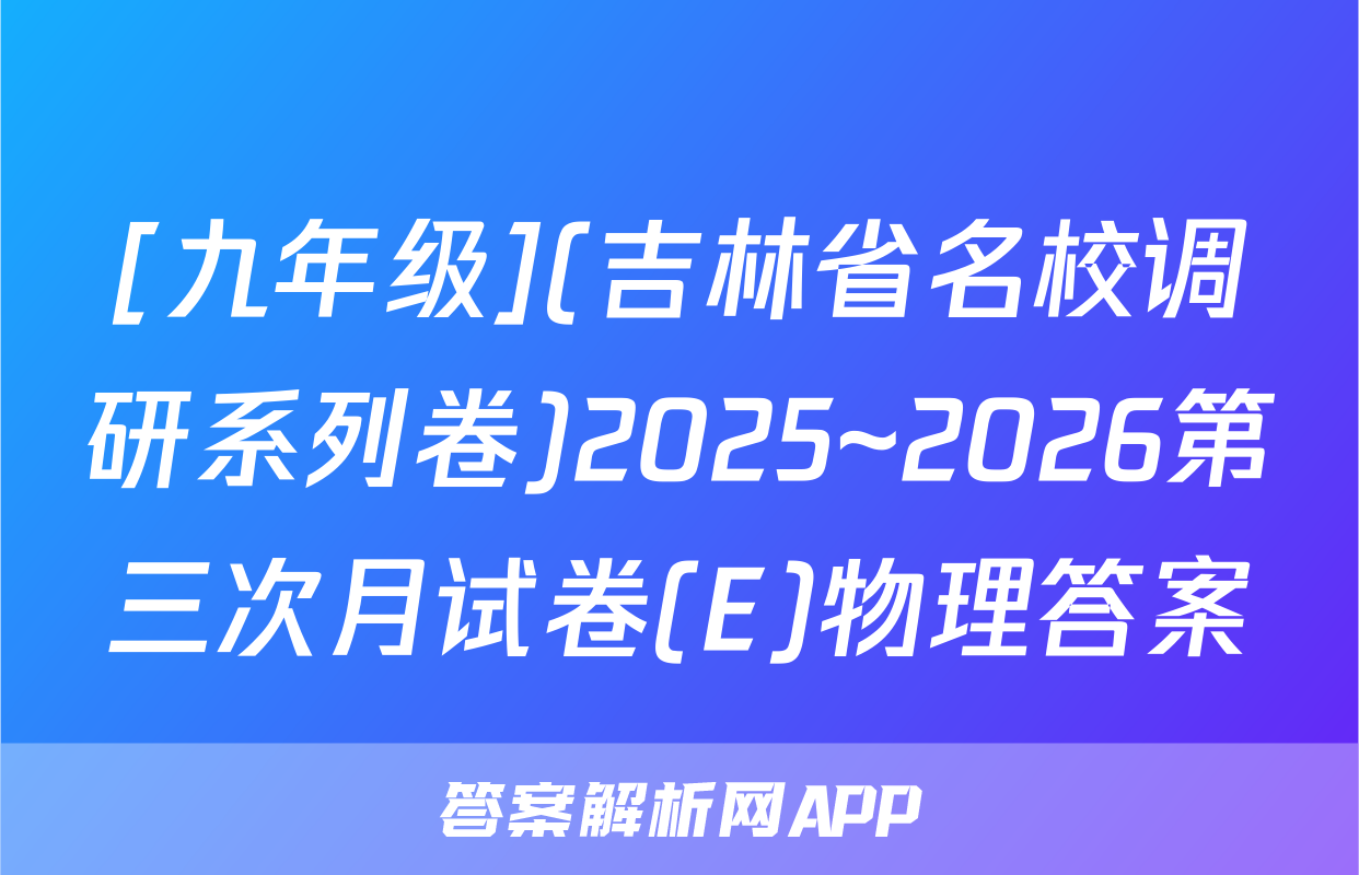 [九年级](吉林省名校调研系列卷)2025~2026第三次月试卷(E)物理答案