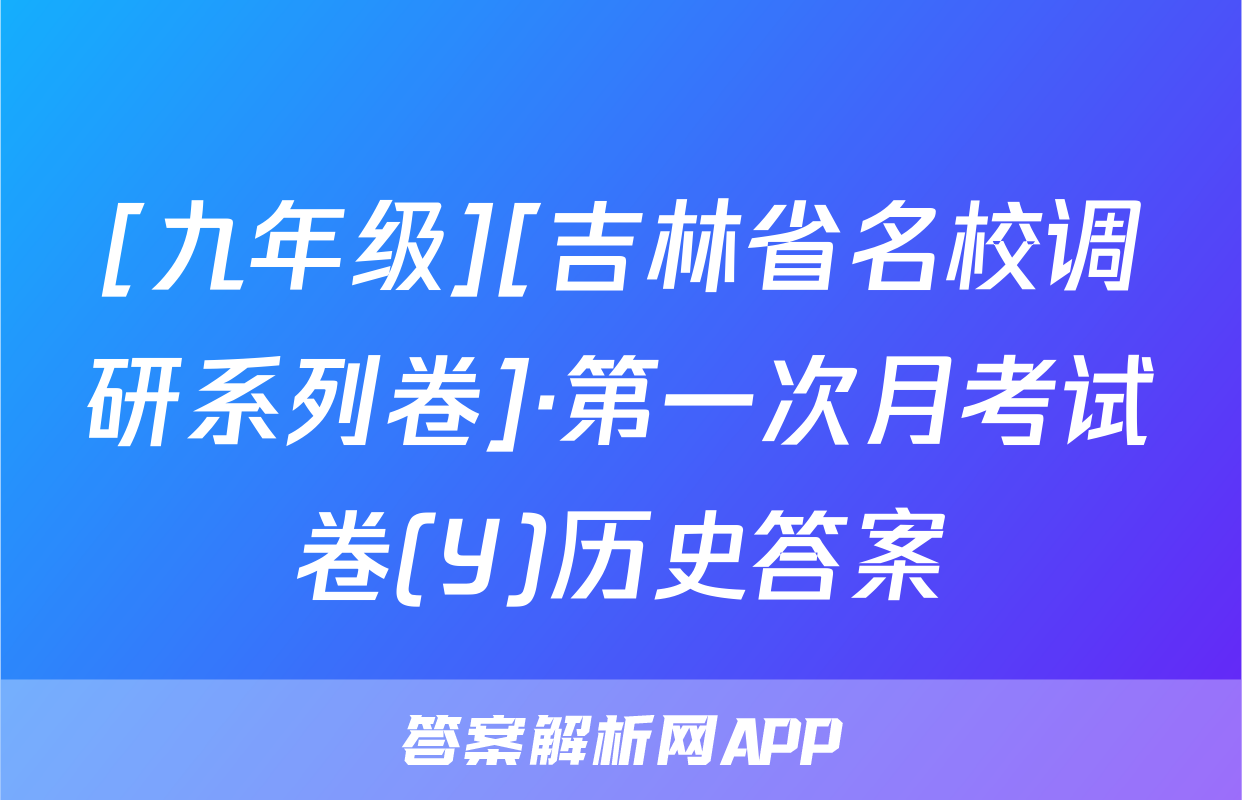 [九年级][吉林省名校调研系列卷]·第一次月考试卷(Y)历史答案