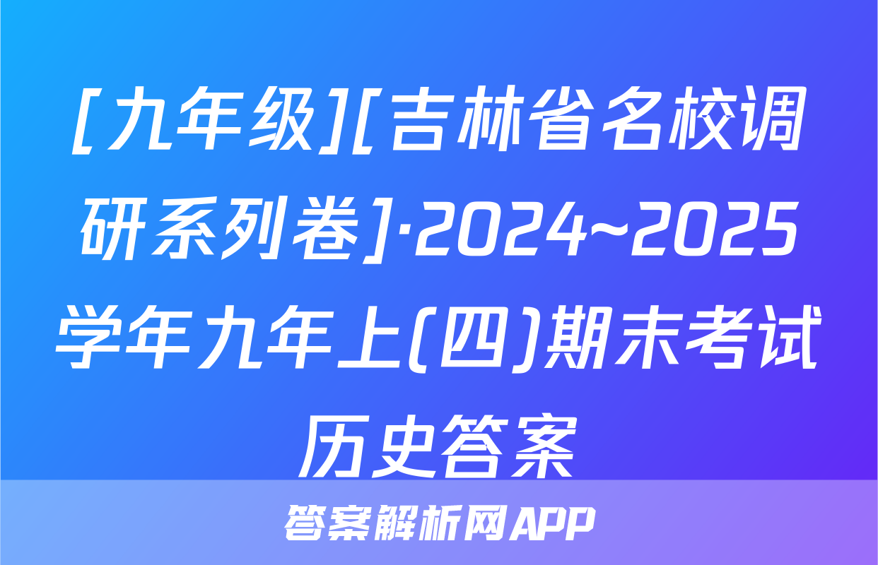 [九年级][吉林省名校调研系列卷]·2024~2025学年九年上(四)期末考试历史答案