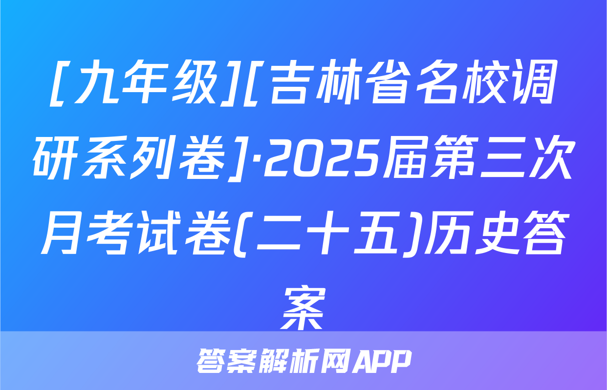 [九年级][吉林省名校调研系列卷]·2025届第三次月考试卷(二十五)历史答案