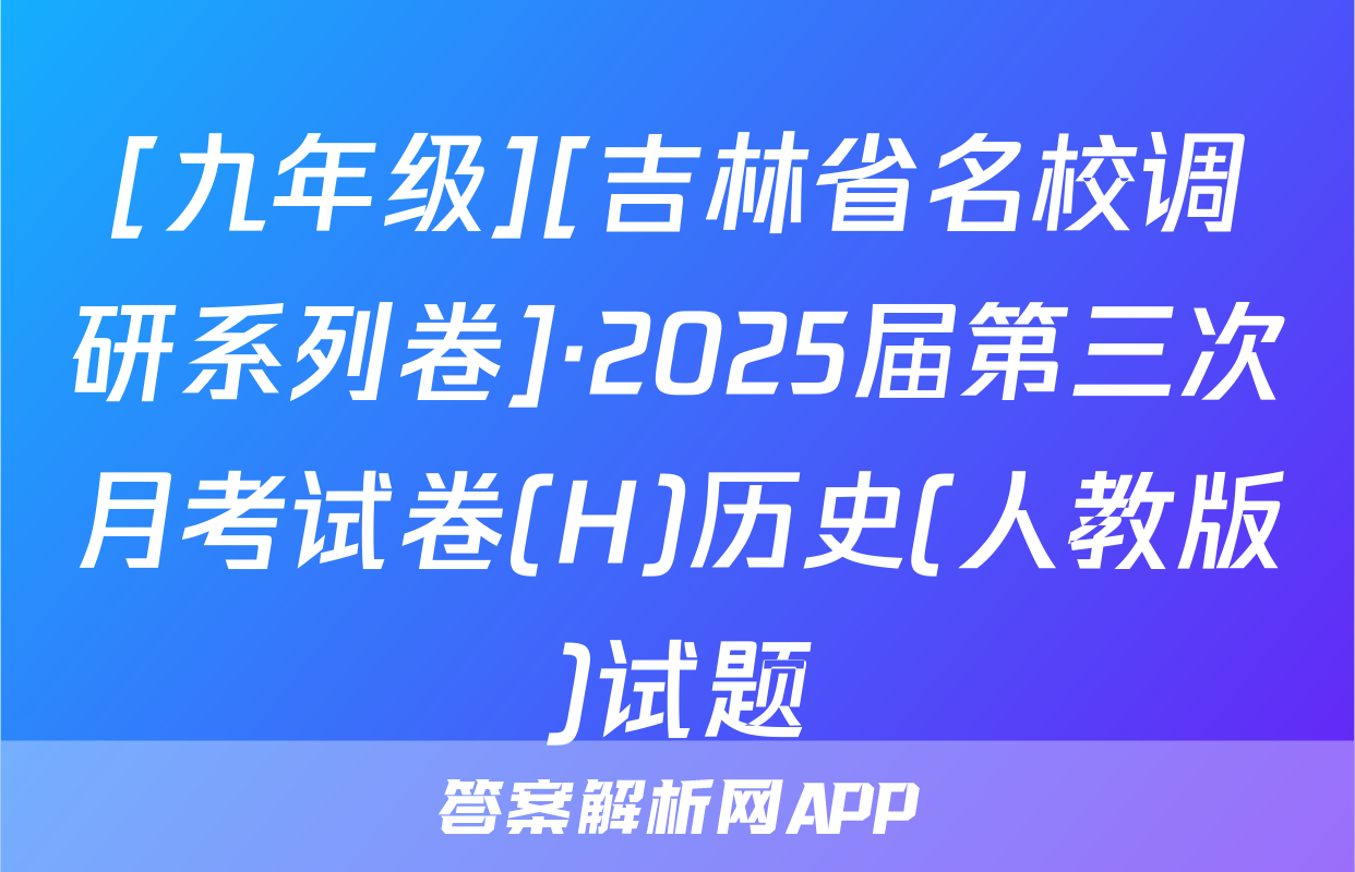 [九年级][吉林省名校调研系列卷]·2025届第三次月考试卷(H)历史(人教版)试题