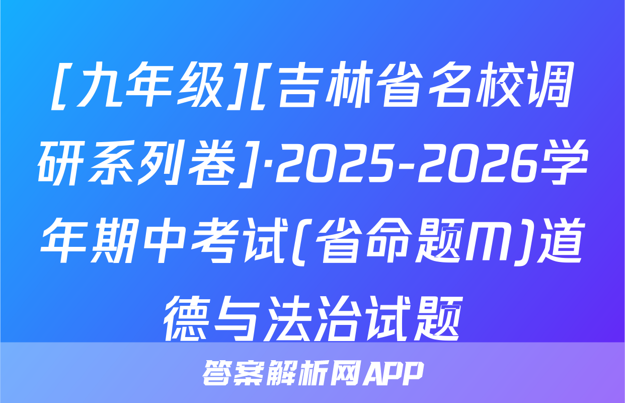 [九年级][吉林省名校调研系列卷]·2025-2026学年期中考试(省命题M)道德与法治试题