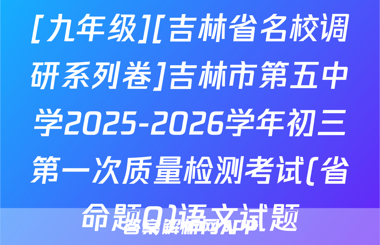 [九年级][吉林省名校调研系列卷]吉林市第五中学2025-2026学年初三第一次质量检测考试(省命题Q)语文试题