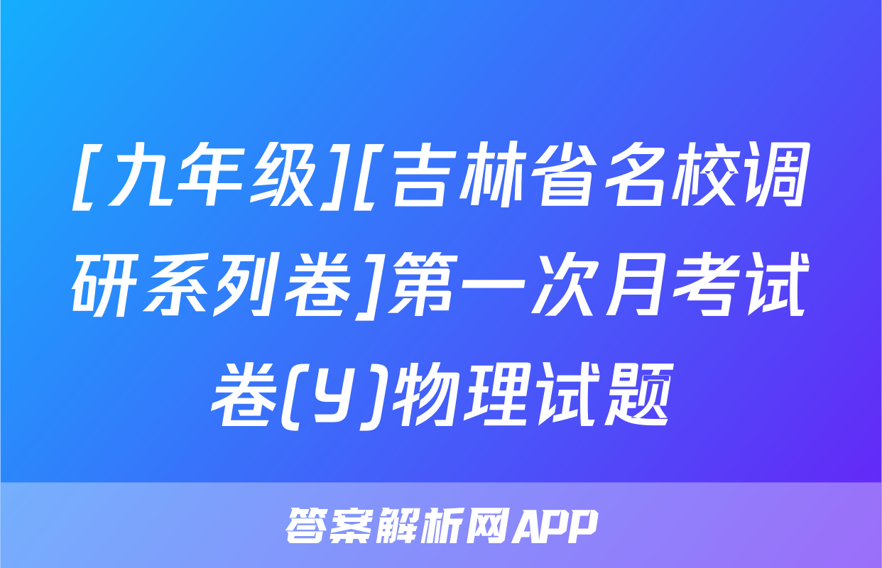[九年级][吉林省名校调研系列卷]第一次月考试卷(Y)物理试题
