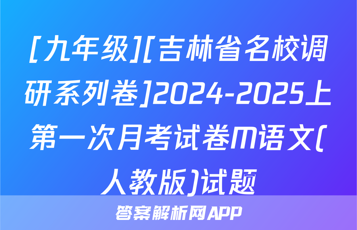 [九年级][吉林省名校调研系列卷]2024-2025上第一次月考试卷M语文(人教版)试题