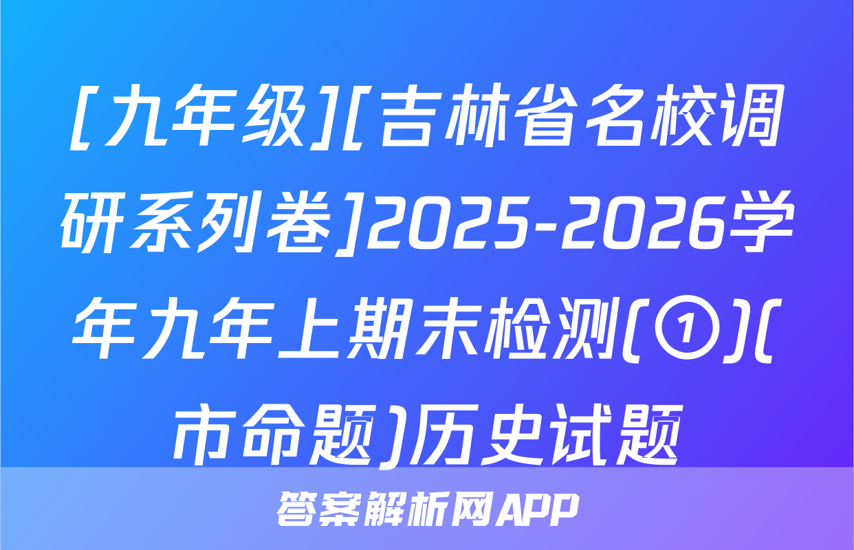 [九年级][吉林省名校调研系列卷]2025-2026学年九年上期末检测(①)(市命题)历史试题
