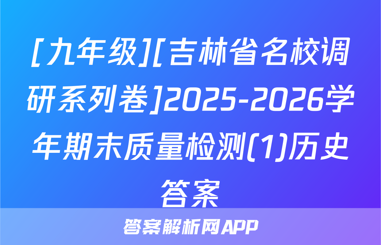 [九年级][吉林省名校调研系列卷]2025-2026学年期末质量检测(1)历史答案