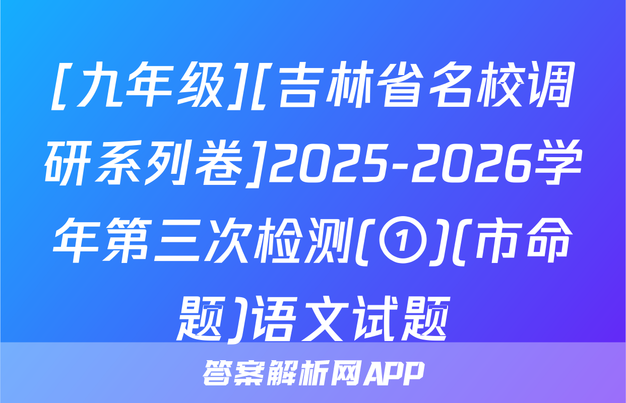 [九年级][吉林省名校调研系列卷]2025-2026学年第三次检测(①)(市命题)语文试题