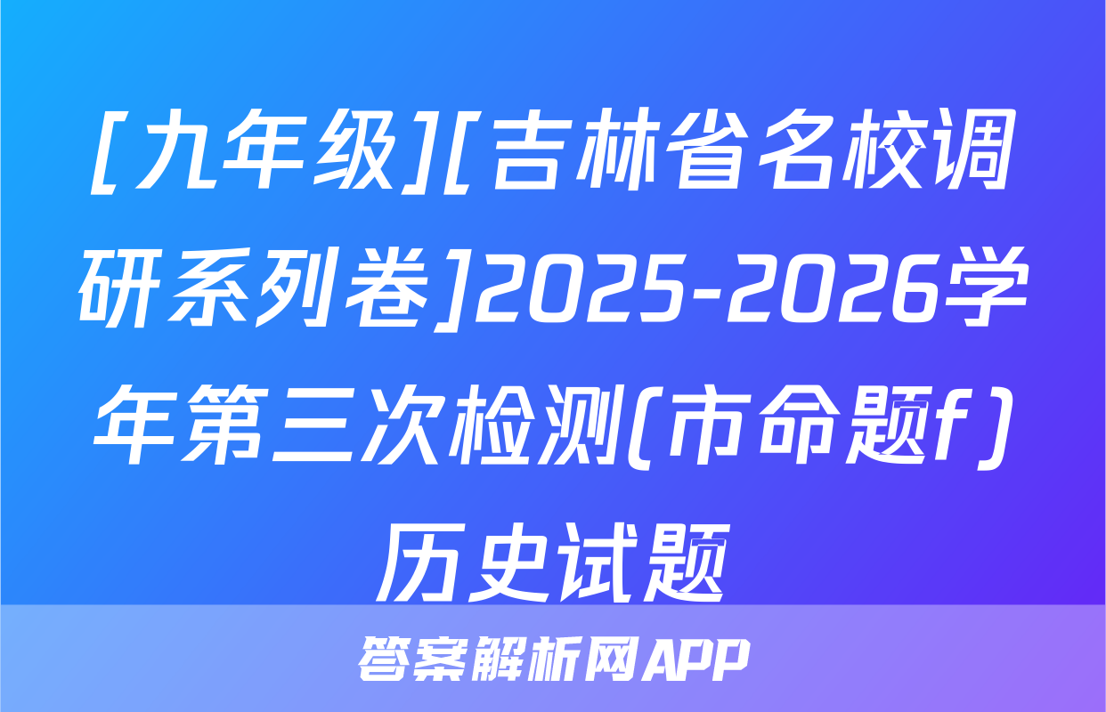 [九年级][吉林省名校调研系列卷]2025-2026学年第三次检测(市命题f)历史试题