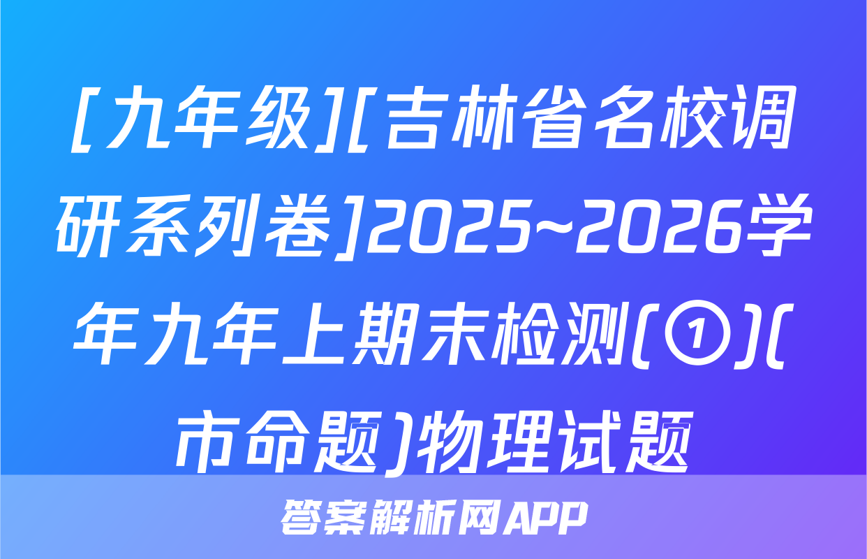 [九年级][吉林省名校调研系列卷]2025~2026学年九年上期末检测(①)(市命题)物理试题