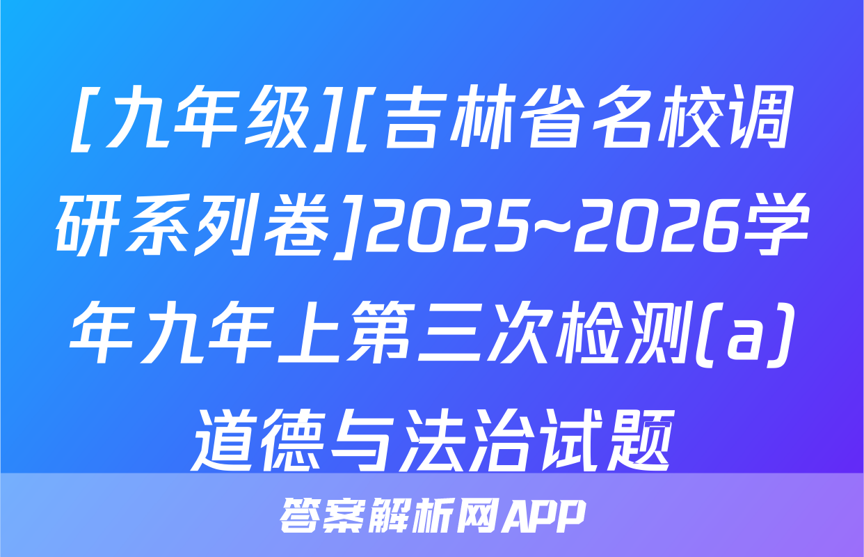[九年级][吉林省名校调研系列卷]2025~2026学年九年上第三次检测(a)道德与法治试题