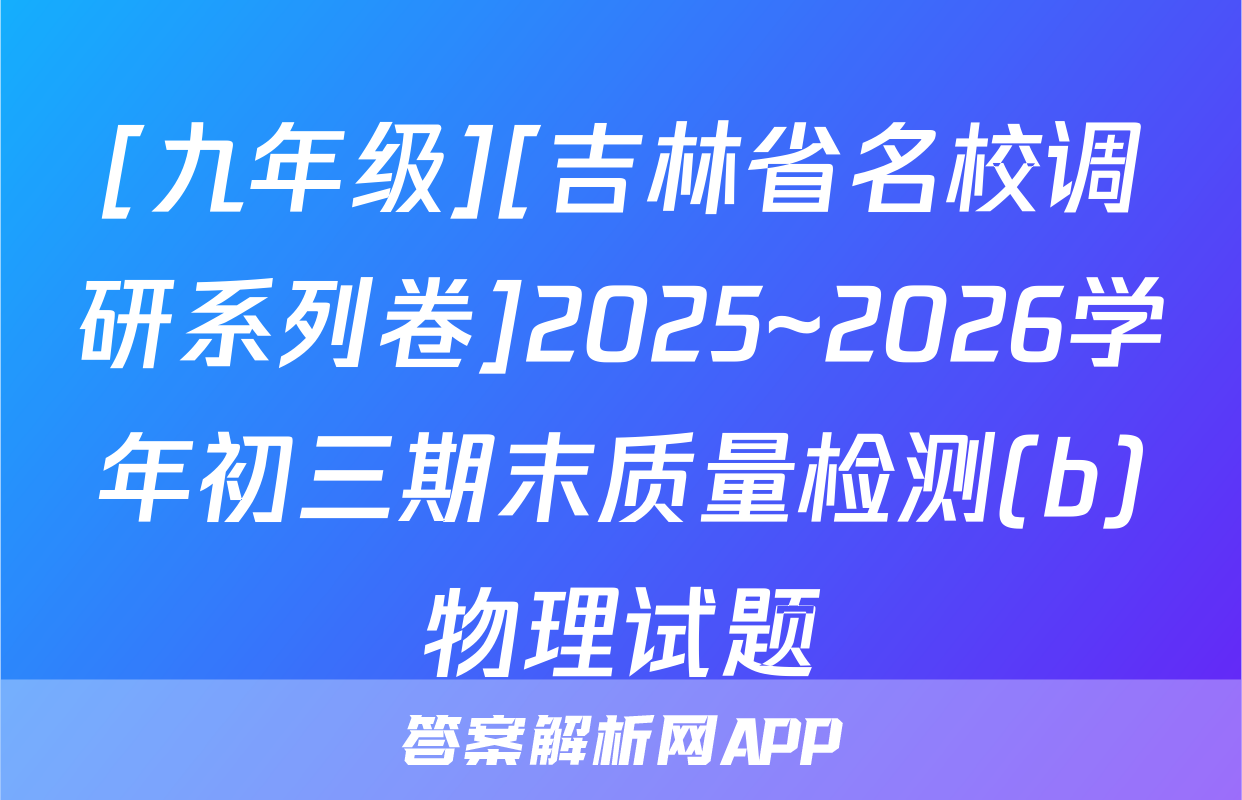 [九年级][吉林省名校调研系列卷]2025~2026学年初三期末质量检测(b)物理试题