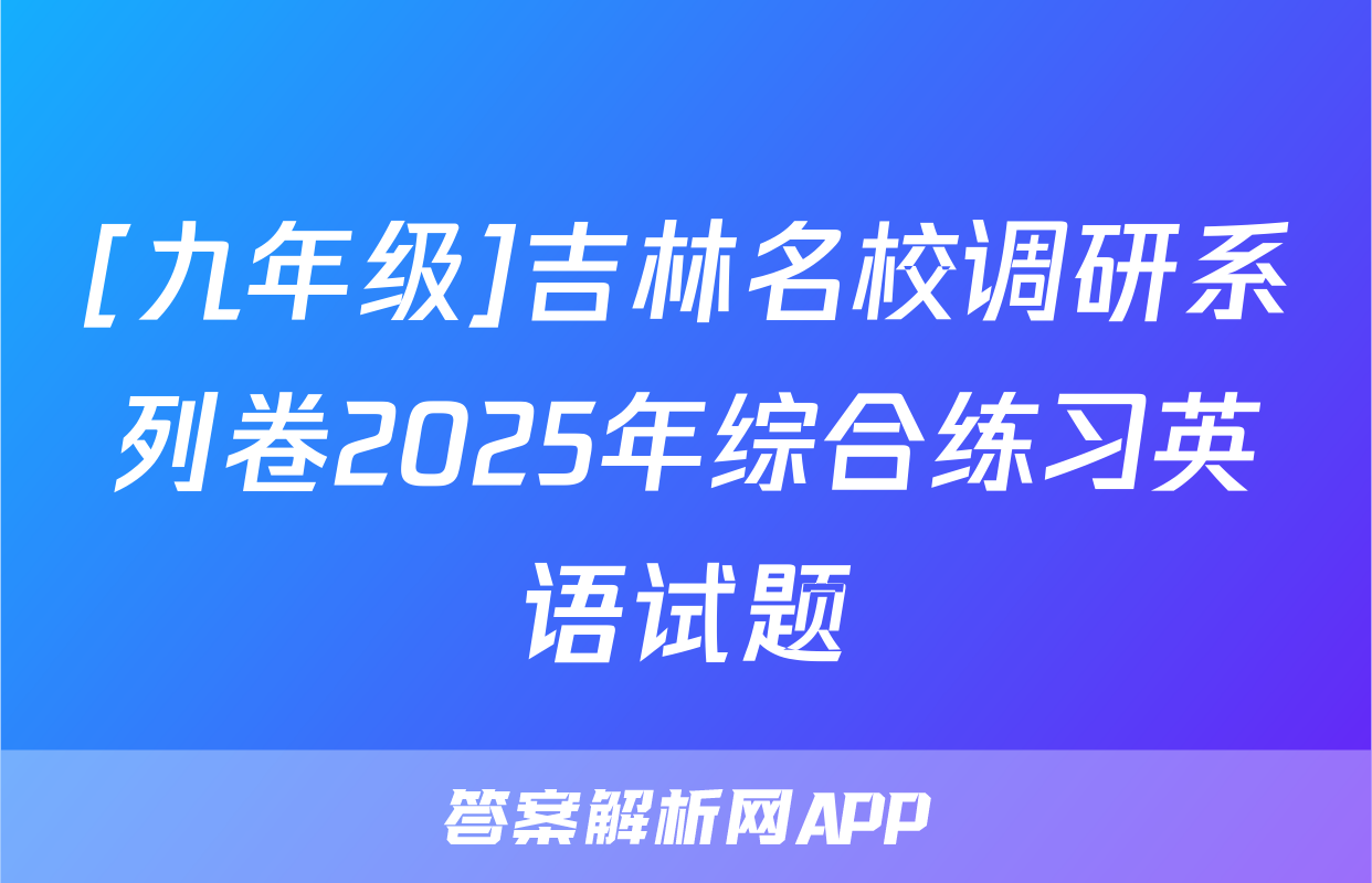 [九年级]吉林名校调研系列卷2025年综合练习英语试题