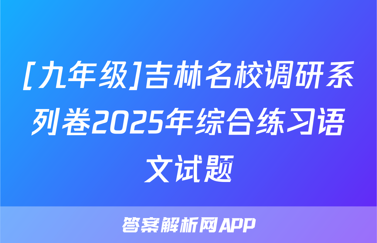[九年级]吉林名校调研系列卷2025年综合练习语文试题