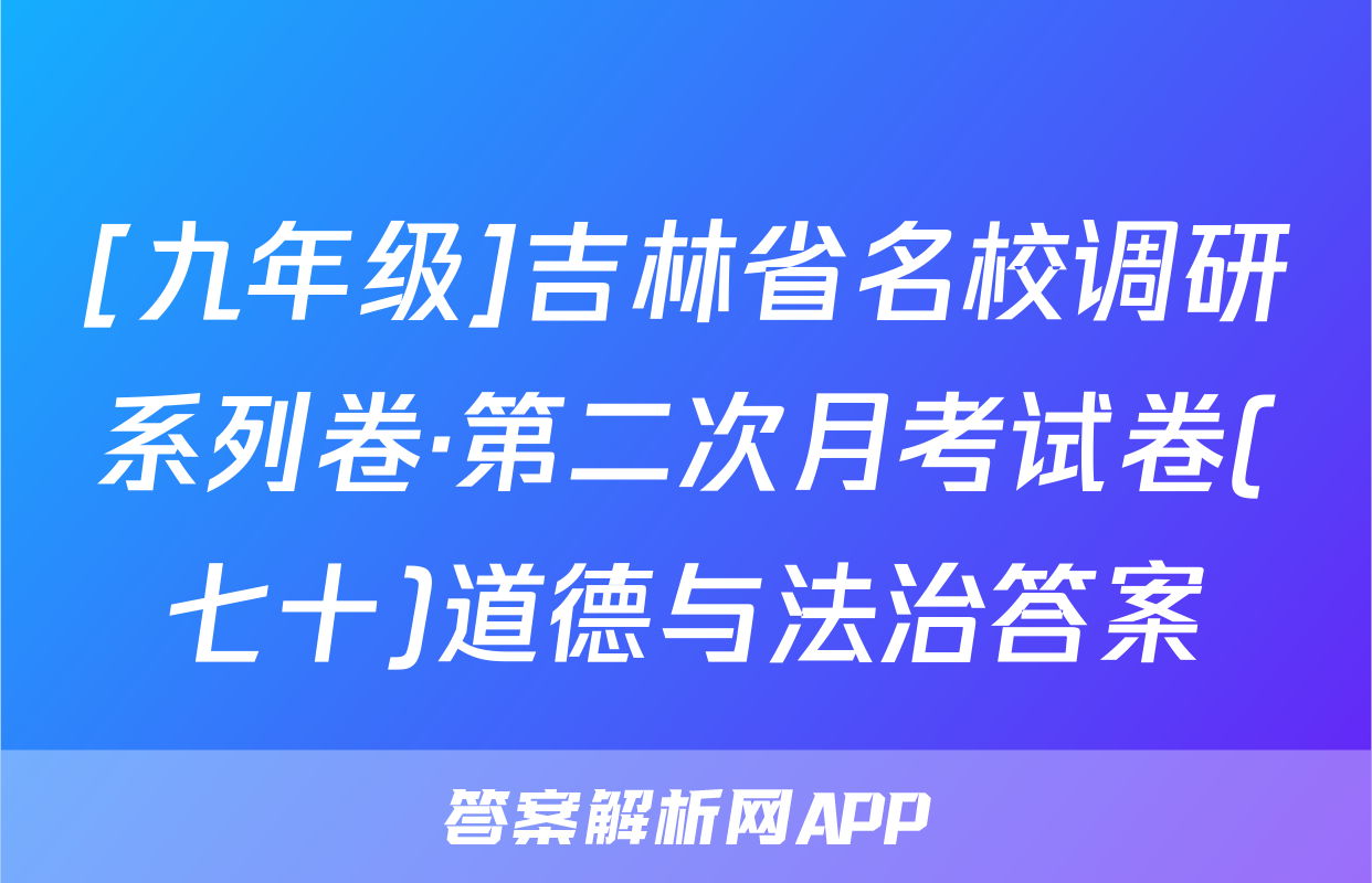 [九年级]吉林省名校调研系列卷·第二次月考试卷(七十)道德与法治答案
