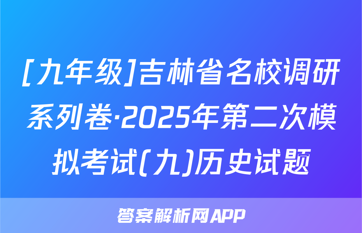 [九年级]吉林省名校调研系列卷·2025年第二次模拟考试(九)历史试题