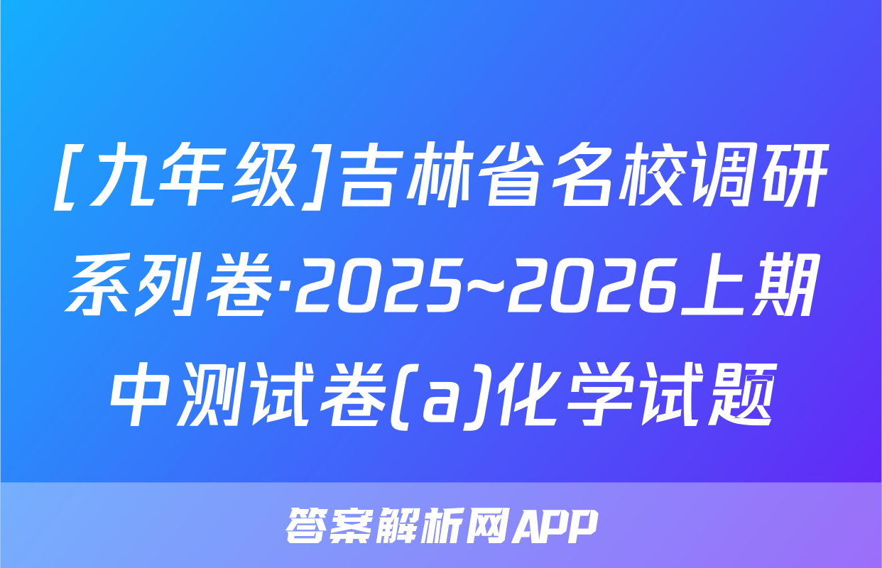 [九年级]吉林省名校调研系列卷·2025~2026上期中测试卷(a)化学试题