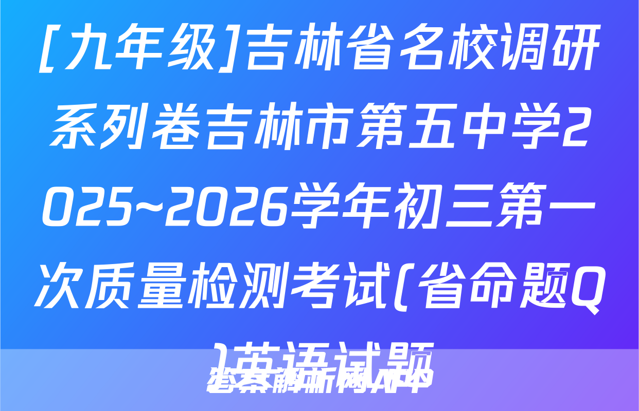 [九年级]吉林省名校调研系列卷吉林市第五中学2025~2026学年初三第一次质量检测考试(省命题Q)英语试题