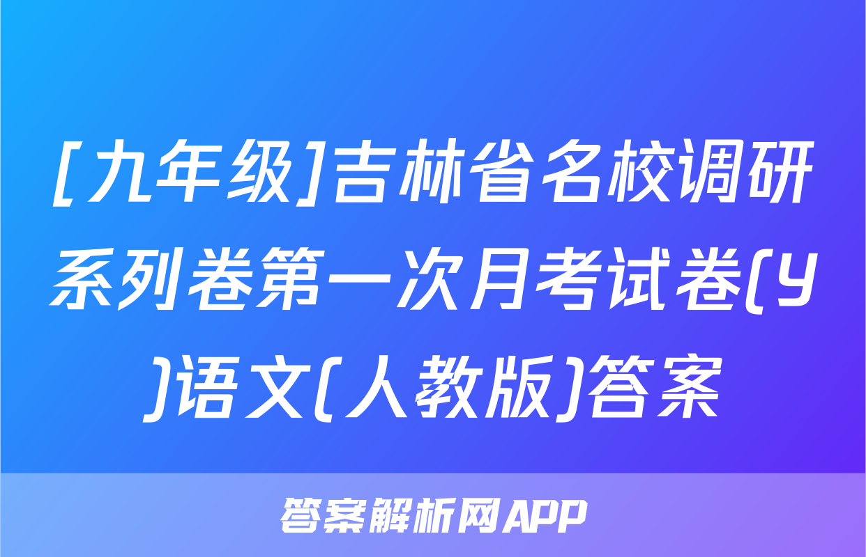 [九年级]吉林省名校调研系列卷第一次月考试卷(Y)语文(人教版)答案