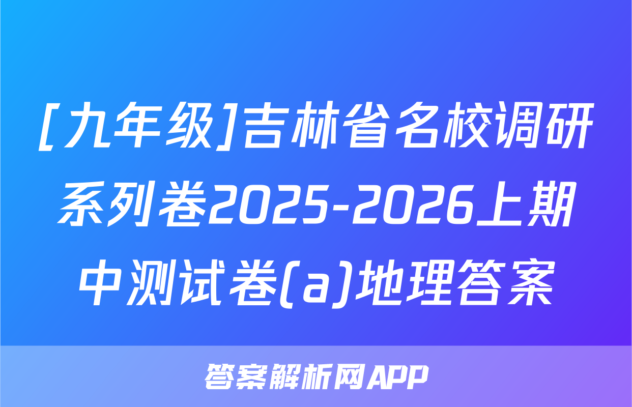 [九年级]吉林省名校调研系列卷2025-2026上期中测试卷(a)地理答案