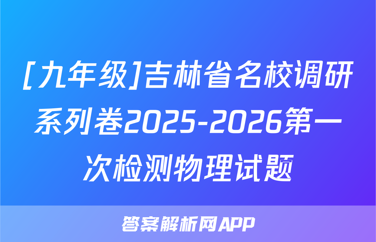 [九年级]吉林省名校调研系列卷2025-2026第一次检测物理试题