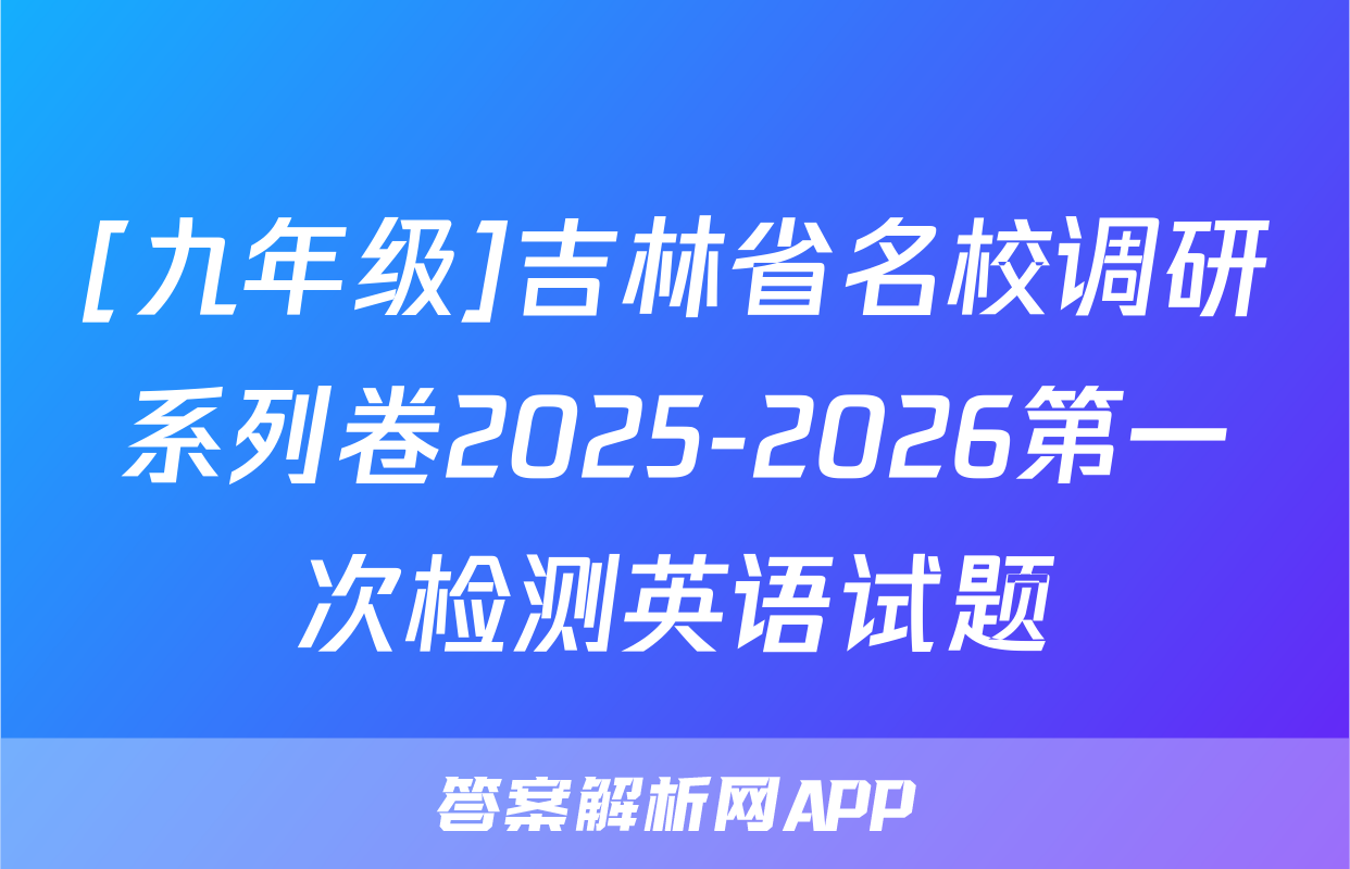[九年级]吉林省名校调研系列卷2025-2026第一次检测英语试题