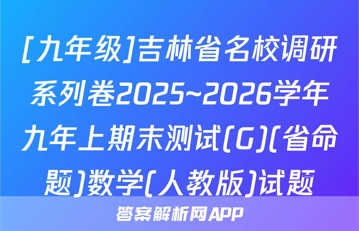 [九年级]吉林省名校调研系列卷2025~2026学年九年上期末测试(G)(省命题)数学(人教版)试题