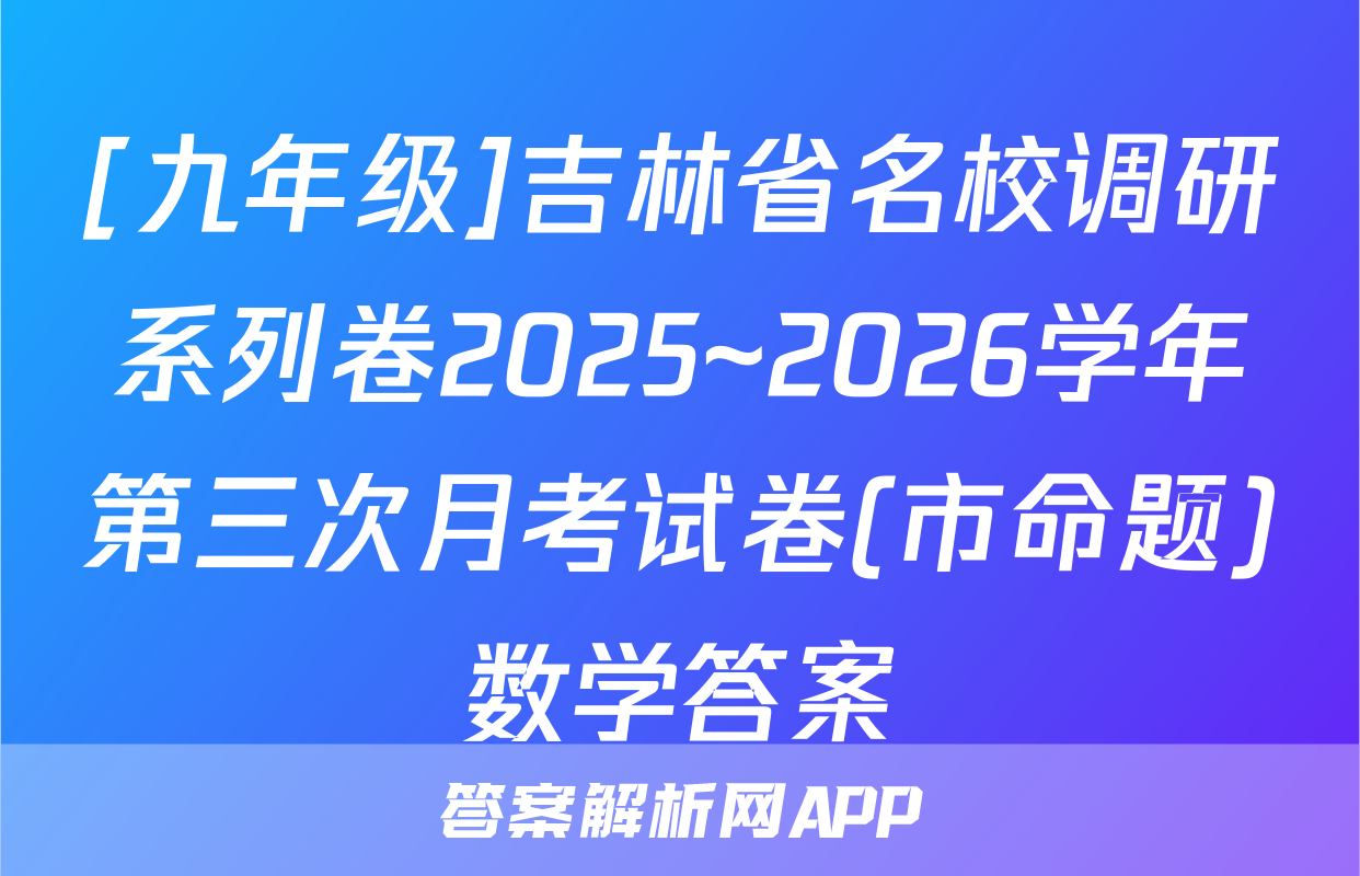 [九年级]吉林省名校调研系列卷2025~2026学年第三次月考试卷(市命题)数学答案