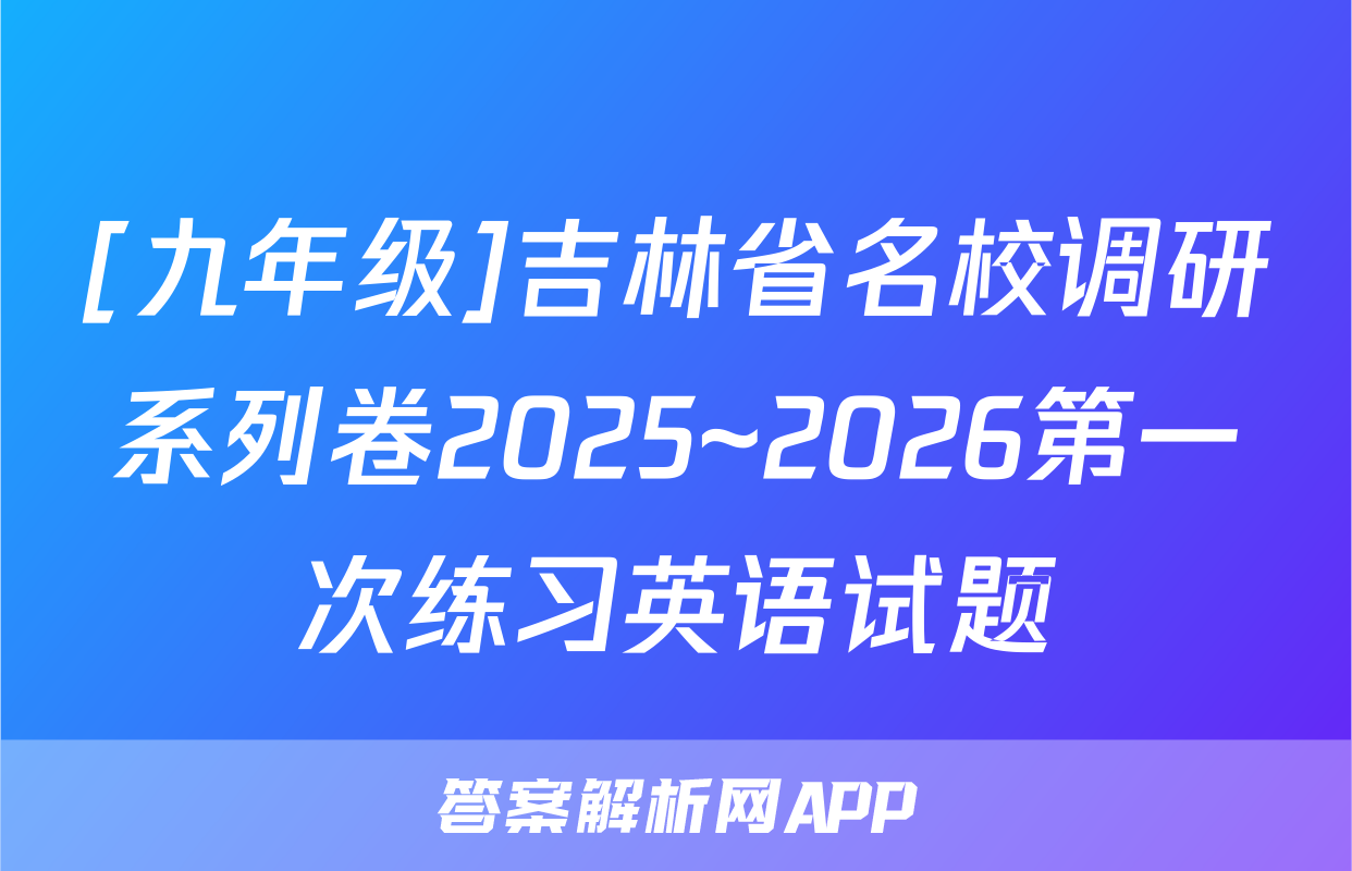 [九年级]吉林省名校调研系列卷2025~2026第一次练习英语试题