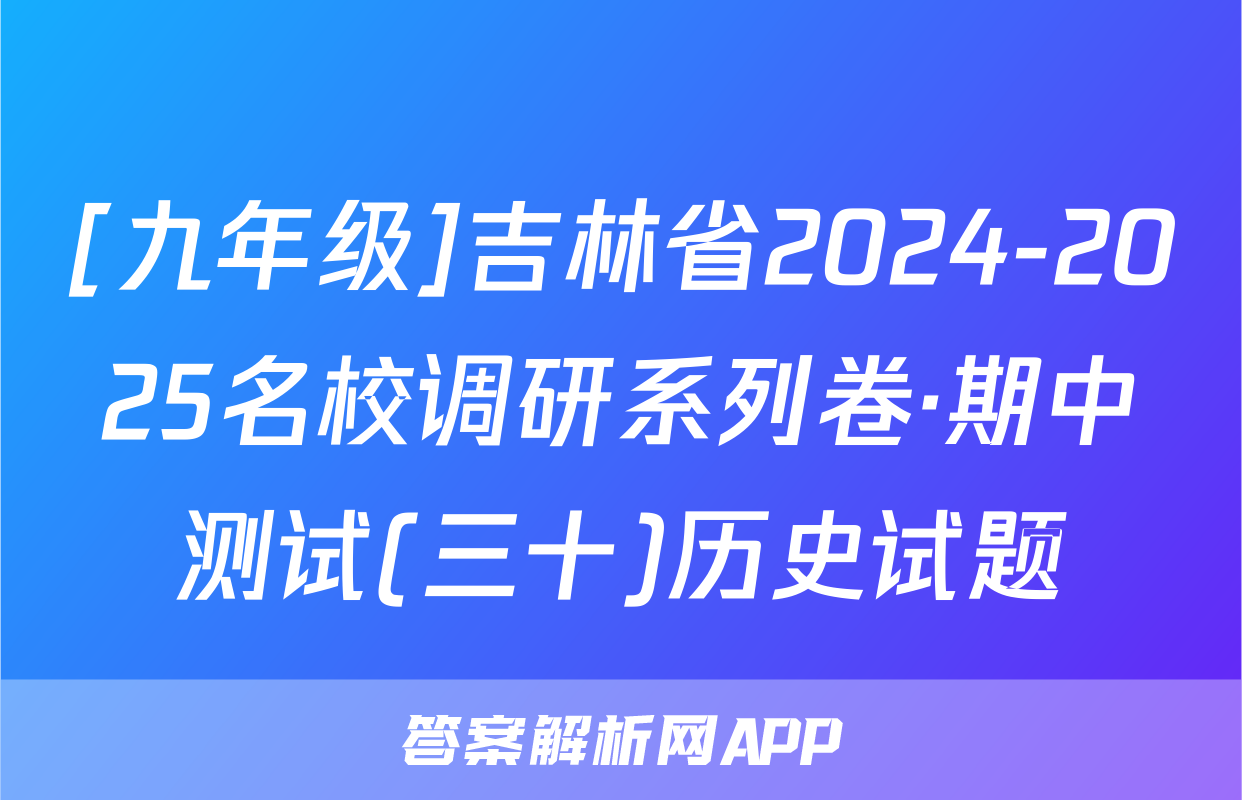 [九年级]吉林省2024-2025名校调研系列卷·期中测试(三十)历史试题