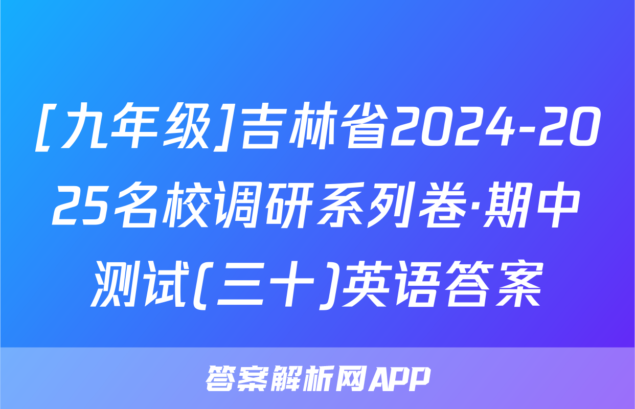 [九年级]吉林省2024-2025名校调研系列卷·期中测试(三十)英语答案
