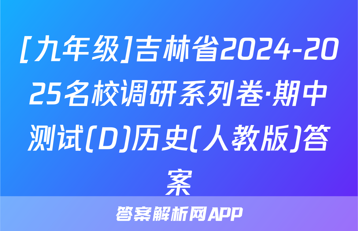 [九年级]吉林省2024-2025名校调研系列卷·期中测试(D)历史(人教版)答案