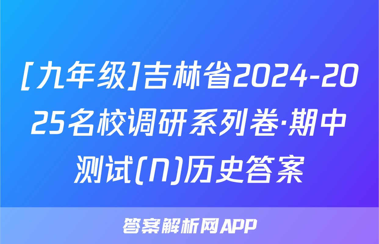 [九年级]吉林省2024-2025名校调研系列卷·期中测试(N)历史答案