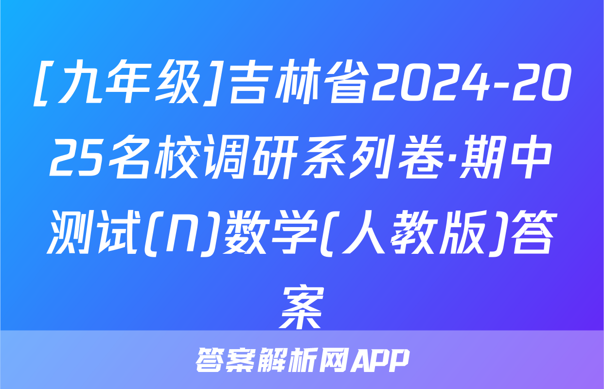 [九年级]吉林省2024-2025名校调研系列卷·期中测试(N)数学(人教版)答案