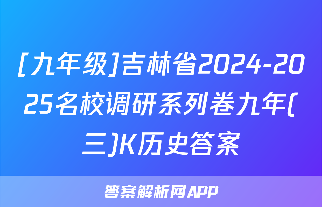 [九年级]吉林省2024-2025名校调研系列卷九年(三)K历史答案