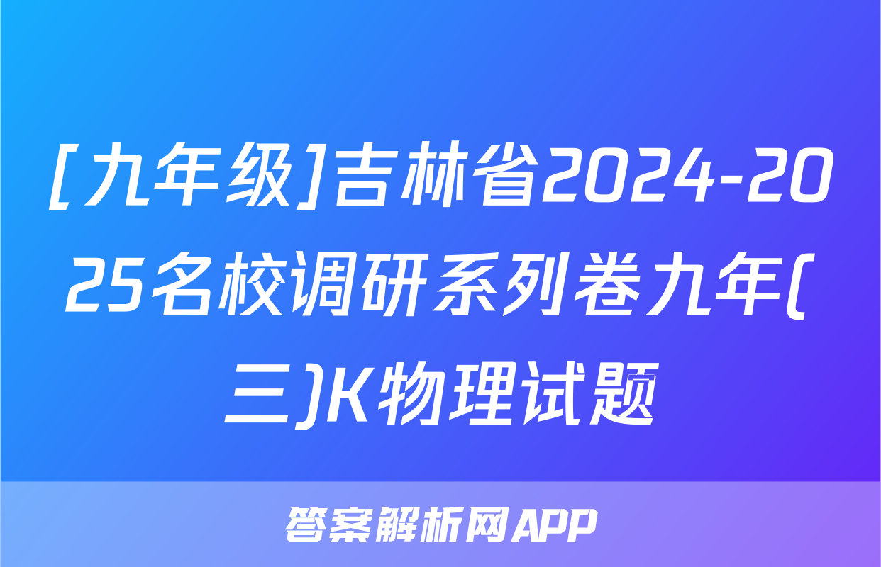 [九年级]吉林省2024-2025名校调研系列卷九年(三)K物理试题